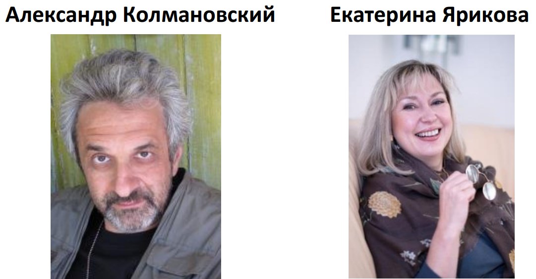 Колмановский и Ярикова.jpg